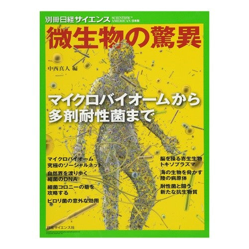 微生物の驚異　マイクロバイオームから多剤 Nakanishimahito The wonders of microorganisms: Multi-drugs from microbiome