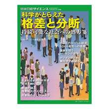 画像をギャラリービューアに読み込む, 科学がとらえた格差と分断
