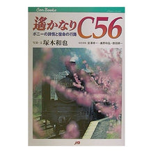 画像をギャラリービューアに読み込む, 遙かなりＣ５６
