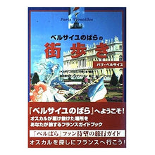 画像をギャラリービューアに読み込む, 「ベルサイユのばら」の街歩き　パリ・ベル
