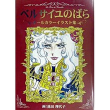画像をギャラリービューアに読み込む, ベルサイユのばらオールカラーイラスト集
