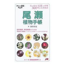 画像をギャラリービューアに読み込む, 尾瀬　植物手帳
