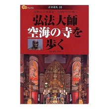Load image into Gallery viewer, 弘法大師空海の寺を歩く　古寺巡礼　　１０

