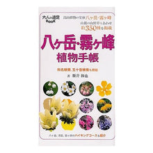 画像をギャラリービューアに読み込む, 八ヶ岳・霧ケ峰　植物手帳
