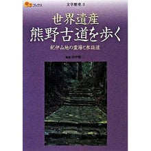 画像をギャラリービューアに読み込む, 世界遺産　熊野古道を歩く

