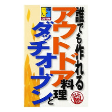 Load image into Gallery viewer, 誰でも作れるアウトドア料理とダッチオーブ
