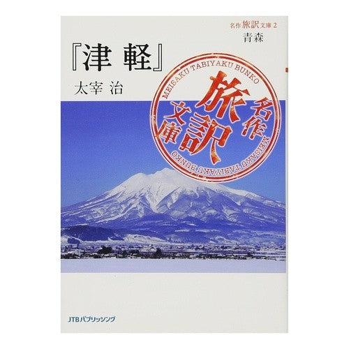 青森　津軽