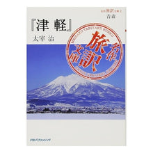画像をギャラリービューアに読み込む, 青森　津軽
