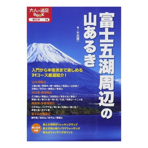 富士五湖周辺の山あるき