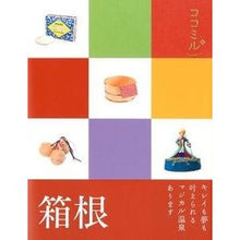 画像をギャラリービューアに読み込む, 箱根
