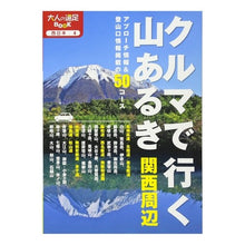 画像をギャラリービューアに読み込む, クルマで行く山あるき　関西周辺
