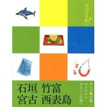 Load image into Gallery viewer, 石垣　竹富　宮古　西表島
