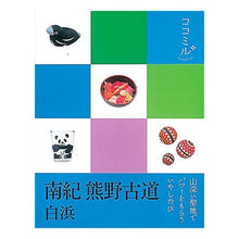 画像をギャラリービューアに読み込む, 南紀　熊野古道　白浜

