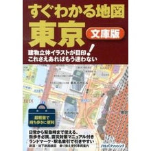 画像をギャラリービューアに読み込む, すぐわかる地図　東京　文庫版
