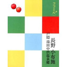 画像をギャラリービューアに読み込む, 長野　小布施　戸隠　湯田中渋温泉郷
