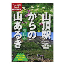 画像をギャラリービューアに読み込む, 山頂駅からの山あるき　東日本　ロープウェ

