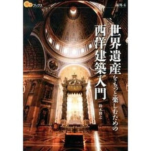 画像をギャラリービューアに読み込む, 世界遺産をもっと楽しむための西洋建築入門
