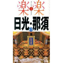画像をギャラリービューアに読み込む, 日光・那須
