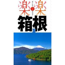 画像をギャラリービューアに読み込む, 箱根
