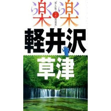 画像をギャラリービューアに読み込む, 軽井沢・草津
