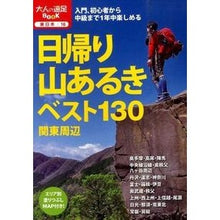 画像をギャラリービューアに読み込む, 日帰り山あるきベスト１３０　関東周辺
