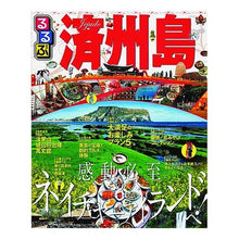 画像をギャラリービューアに読み込む, るるぶ済州島
