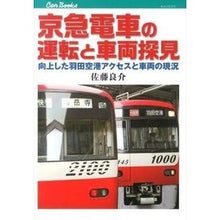 画像をギャラリービューアに読み込む, 京急電車の運転と車両探見　向上した羽田空
