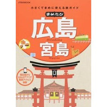 画像をギャラリービューアに読み込む, まめたび　広島　宮島
