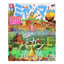 Load image into Gallery viewer, るるぶミャンマー
