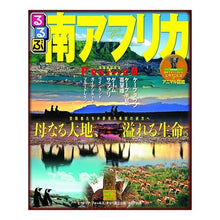 画像をギャラリービューアに読み込む, るるぶ南アフリカ
