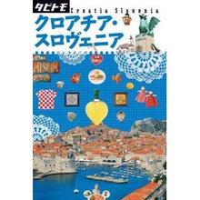 Load image into Gallery viewer, クロアチア・スロヴェニア
