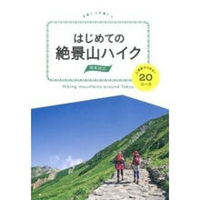 Load image into Gallery viewer, はじめての絶景山ハイク　関東周辺山頂駅か
