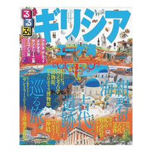 画像をギャラリービューアに読み込む, るるぶギリシア　エーゲ海
