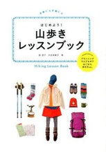画像をギャラリービューアに読み込む, #柏澄子 #はじめよう！山歩きレッスンブック# 9784533104824 :9784533104824
