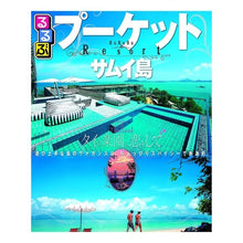 画像をギャラリービューアに読み込む, るるぶプーケット　サムイ島
