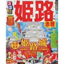 画像をギャラリービューアに読み込む, るるぶ姫路　赤穂
