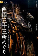 画像をギャラリービューアに読み込む, #中田昭写真 #西国三十三所めぐり :9784533107221
