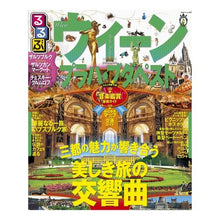 画像をギャラリービューアに読み込む, るるぶウィーン・プラハ・ブダペスト
