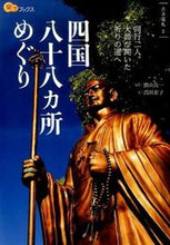 画像をギャラリービューアに読み込む, #横山良一写真 #四国八十八カ所めぐり# 9784533109560 :9784533109560

