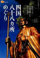 #横山良一写真 #四国八十八カ所めぐり# 9784533109560 :9784533109560