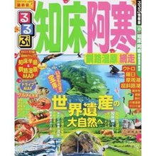 画像をギャラリービューアに読み込む, るるぶ知床　阿寒　釧路湿原　網走
