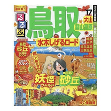 画像をギャラリービューアに読み込む, ’１７　るるぶ鳥取　大山蒜山高原水木しげ
