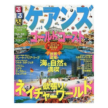 画像をギャラリービューアに読み込む, るるぶケアンズ・ゴールドコースト
