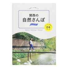 画像をギャラリービューアに読み込む, 関西の自然さんぽ　スニーカーであるく２４
