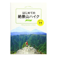 はじめての絶景山ハイク　関西　山頂駅から