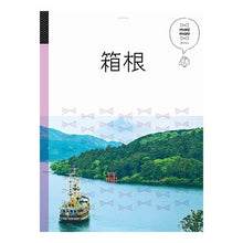 画像をギャラリービューアに読み込む, 箱根
