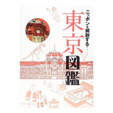 画像をギャラリービューアに読み込む, ニッポンを解剖する！東京図鑑
