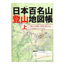 画像をギャラリービューアに読み込む, 日本百名山登山地図帳　上
