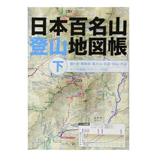 画像をギャラリービューアに読み込む, 日本百名山登山地図帳　下
