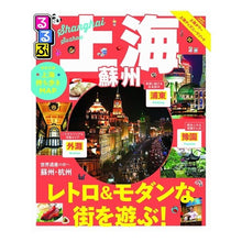 画像をギャラリービューアに読み込む, るるぶ上海・蘇州

